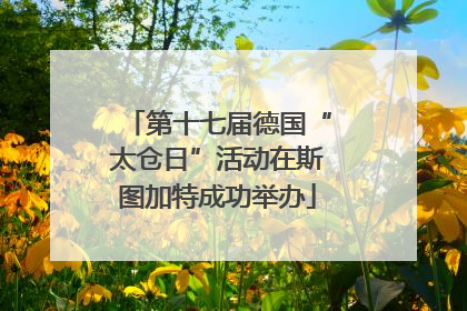 第十七届德国“太仓日”活动在斯图加特成功举办