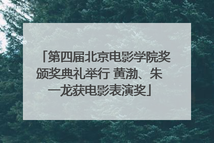 第四届北京电影学院奖颁奖典礼举行 黄渤、朱一龙获电影表演奖
