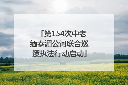 第154次中老缅泰湄公河联合巡逻执法行动启动