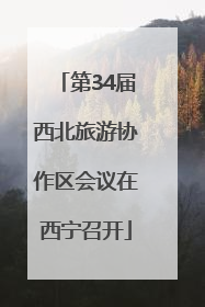 第34届西北旅游协作区会议在西宁召开