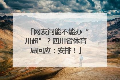 网友问能不能办“川超”？四川省体育局回应：安排！