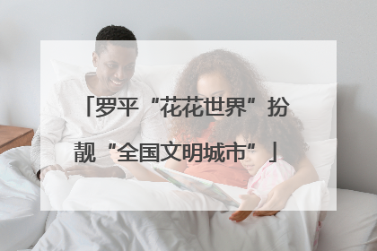 罗平“花花世界”扮靓“全国文明城市”