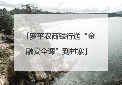 罗平农商银行送“金融安全课”到村寨