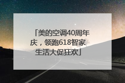 美的空调40周年庆，领跑618智家生活大促狂欢