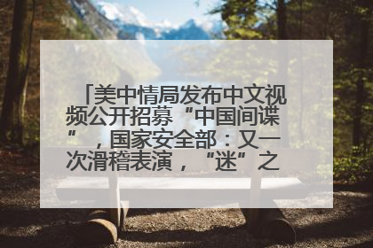 美中情局发布中文视频公开招募“中国间谍”，国家安全部：又一次滑稽表演，“迷”之操作沦为国际笑柄
