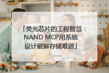 美光芯片的工程智慧：NAND MCP用系统设计破解存储难题