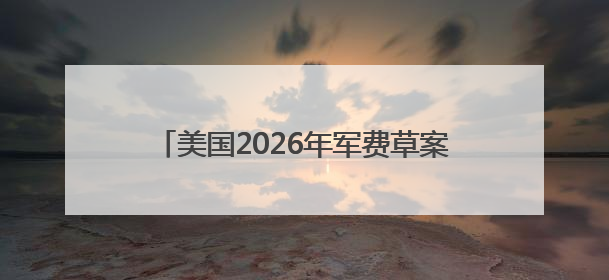 美国2026年军费草案：谁是赢家，谁是输家