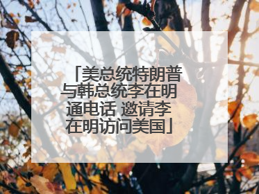 美总统特朗普与韩总统李在明通电话 邀请李在明访问美国