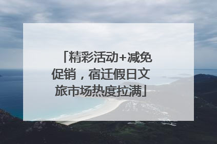 精彩活动+减免促销，宿迁假日文旅市场热度拉满