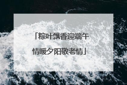 粽叶飘香迎端午 情暖夕阳敬老情