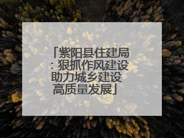 紫阳县住建局：狠抓作风建设 助力城乡建设高质量发展