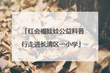 红会福娃娃公益科普行走进长清区一小学