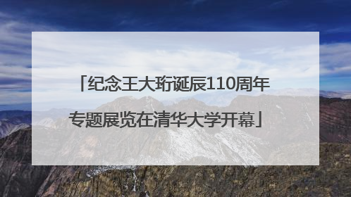 纪念王大珩诞辰110周年专题展览在清华大学开幕