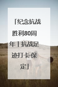 纪念抗战胜利80周年丨抗战足迹打卡·保定