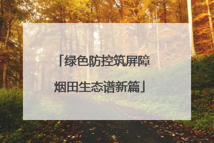 绿色防控筑屏障 烟田生态谱新篇