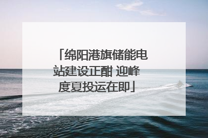 绵阳港旗储能电站建设正酣 迎峰度夏投运在即