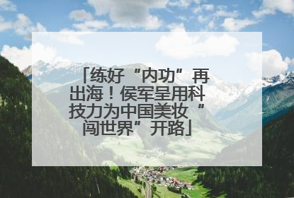 练好“内功”再出海！侯军呈用科技力为中国美妆“闯世界”开路