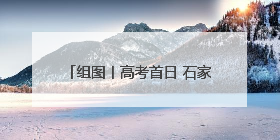 组图丨高考首日 石家庄考点现场井然有序