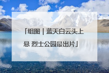 组图｜蓝天白云头上悬 烈士公园最出片
