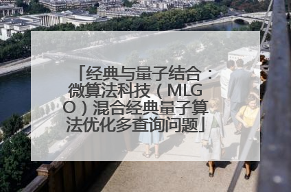 经典与量子结合：微算法科技（MLGO）混合经典量子算法优化多查询问题