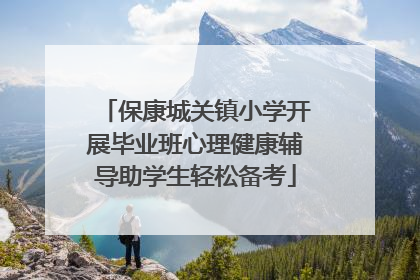 保康城关镇小学开展毕业班心理健康辅导助学生轻松备考
