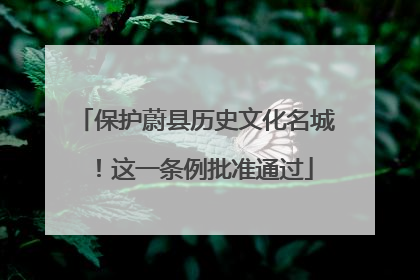 保护蔚县历史文化名城！这一条例批准通过