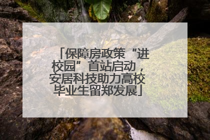 保障房政策“进校园”首站启动，安居科技助力高校毕业生留郑发展