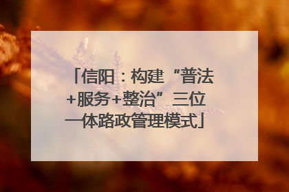 信阳：构建“普法+服务+整治”三位一体路政管理模式