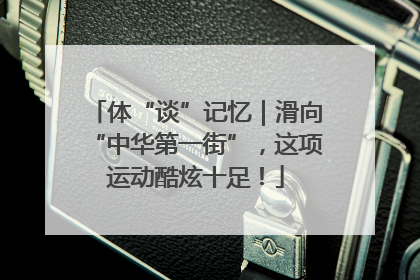 体“谈”记忆｜滑向“中华第一街”，这项运动酷炫十足！