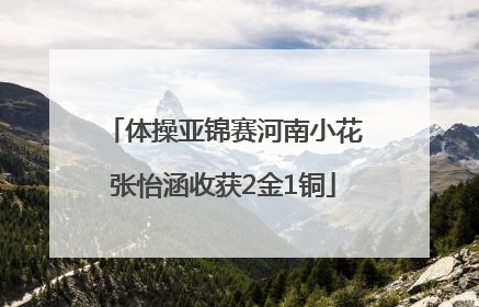 体操亚锦赛河南小花张怡涵收获2金1铜