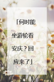 何时能坐游轮看安庆？回应来了
