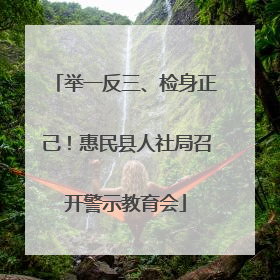 举一反三、检身正己！惠民县人社局召开警示教育会