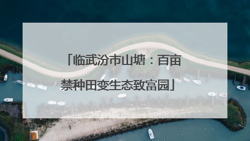 临武汾市山塘：百亩禁种田变生态致富园