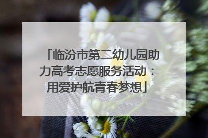 临汾市第二幼儿园助力高考志愿服务活动：用爱护航青春梦想