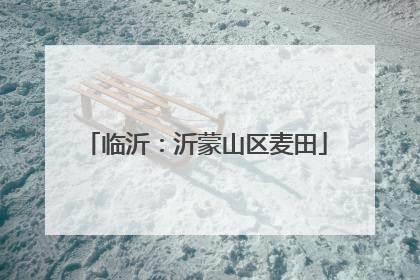 临沂：沂蒙山区麦田