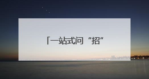 一站式问“招”，2025年烟台中考第二场招生咨询会火爆开幕