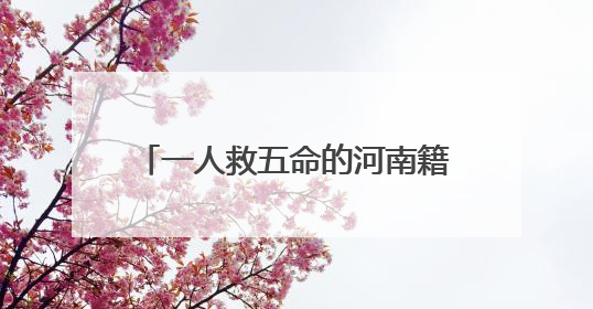 一人救五命的河南籍少校张伟，归队了！