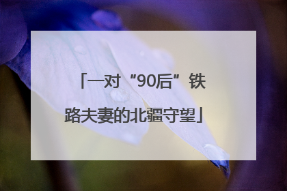 一对“90后”铁路夫妻的北疆守望