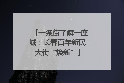 一条街了解一座城：长春百年新民大街“焕新”