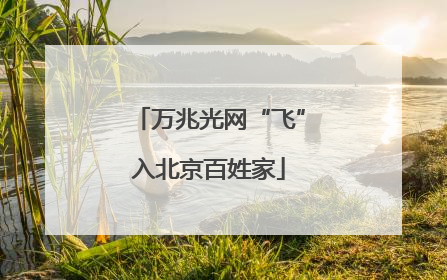 万兆光网“飞”入北京百姓家