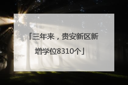 三年来，贵安新区新增学位8310个