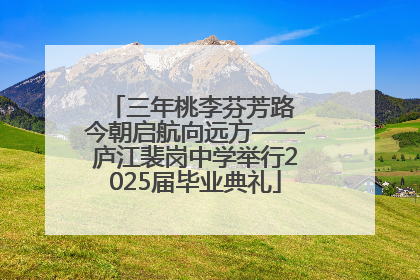 三年桃李芬芳路 今朝启航向远方——庐江裴岗中学举行2025届毕业典礼