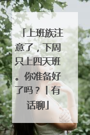 上班族注意了，下周只上四天班。你准备好了吗？丨有话聊