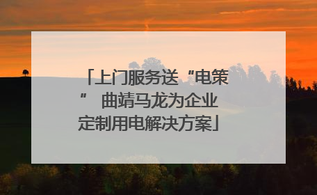 上门服务送“电策” 曲靖马龙为企业定制用电解决方案