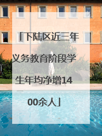下陆区近三年义务教育阶段学生年均净增1400余人