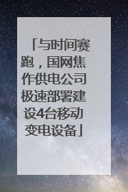 与时间赛跑，国网焦作供电公司极速部署建设4台移动变电设备