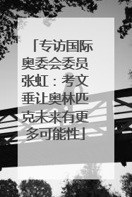 专访国际奥委会委员张虹：考文垂让奥林匹克未来有更多可能性