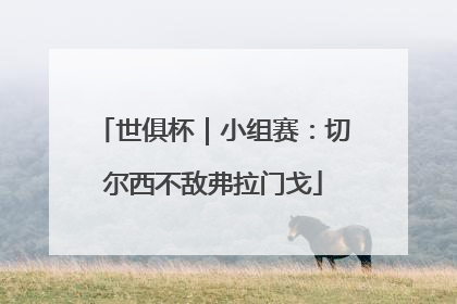 世俱杯｜小组赛：切尔西不敌弗拉门戈