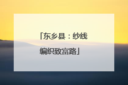 东乡县：纱线编织致富路