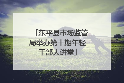 东平县市场监管局举办第十期年轻干部大讲堂